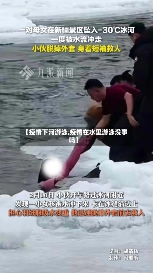 【疫情下河游泳,疫情在水里游泳没事吗】-第1张图片
