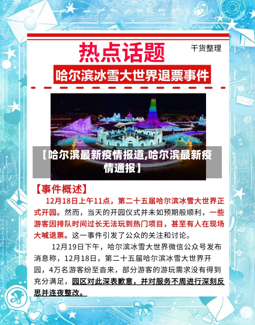 【哈尔滨最新疫情报道,哈尔滨最新疫情通报】-第2张图片