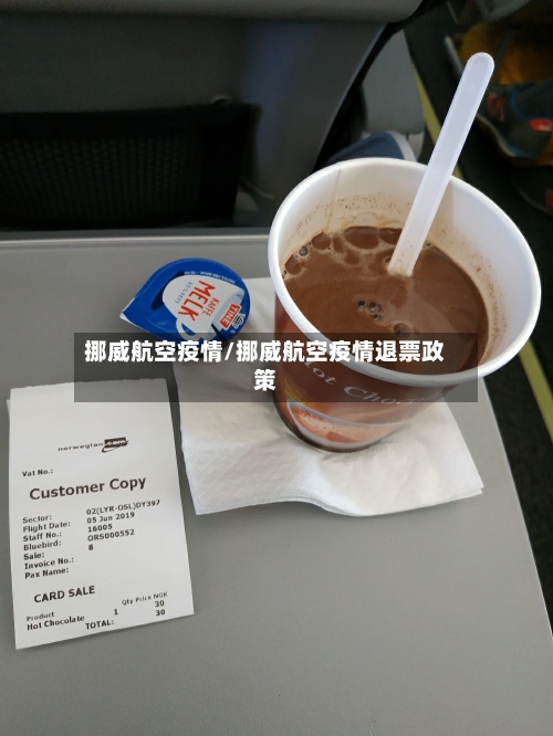 挪威航空疫情/挪威航空疫情退票政策-第1张图片