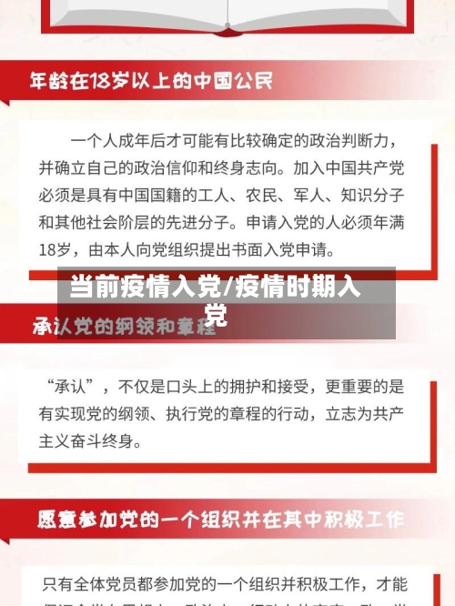 当前疫情入党/疫情时期入党-第1张图片