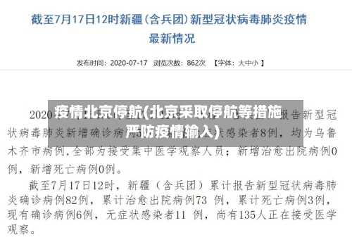 疫情北京停航(北京采取停航等措施严防疫情输入)-第3张图片