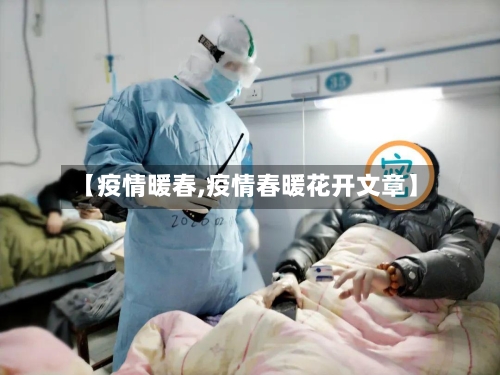 【疫情暖春,疫情春暖花开文章】-第2张图片
