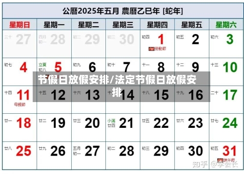 节假日放假安排/法定节假日放假安排-第2张图片
