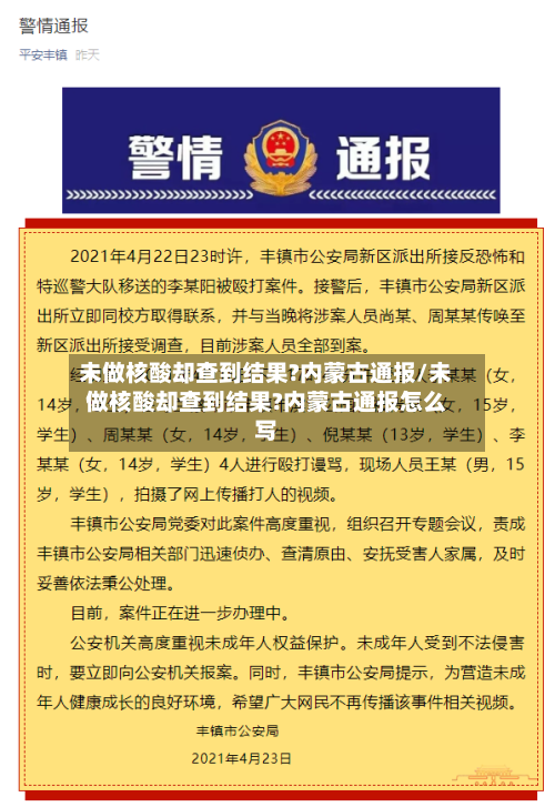 未做核酸却查到结果?内蒙古通报/未做核酸却查到结果?内蒙古通报怎么写-第1张图片