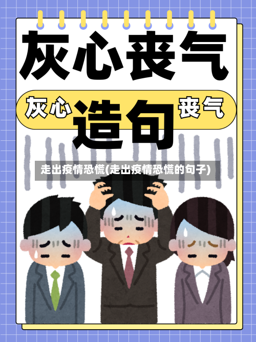 走出疫情恐慌(走出疫情恐慌的句子)-第3张图片