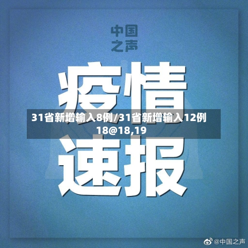 31省新增输入8例/31省新增输入12例18@18,19-第1张图片