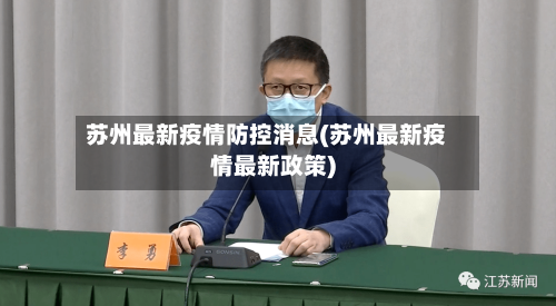 苏州最新疫情防控消息(苏州最新疫情最新政策)-第1张图片