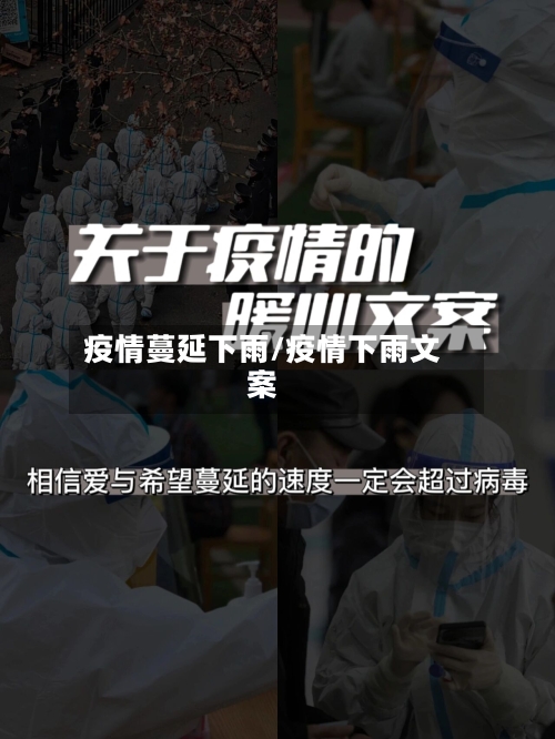 疫情蔓延下雨/疫情下雨文案-第2张图片