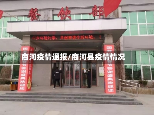 商河疫情通报/商河县疫情情况-第1张图片
