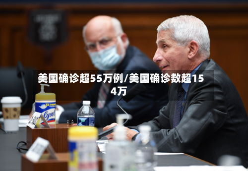 美国确诊超55万例/美国确诊数超154万-第1张图片