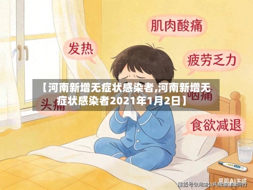 【河南新增无症状感染者,河南新增无症状感染者2021年1月2日】-第3张图片