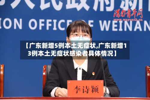【广东新增5例本土无症状,广东新增13例本土无症状感染者具体情况】-第1张图片