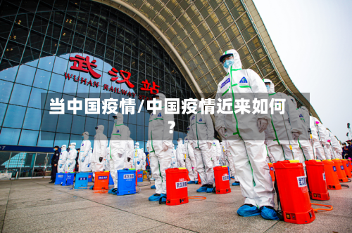 当中国疫情/中国疫情近来如何?-第1张图片