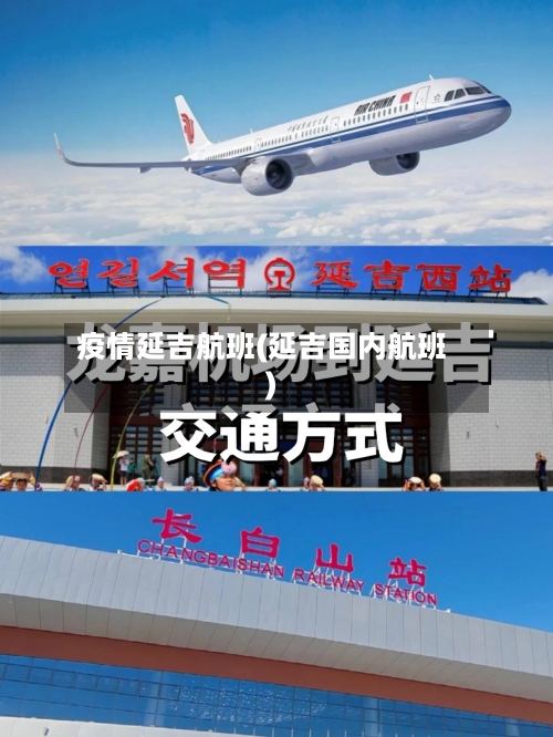 疫情延吉航班(延吉国内航班)-第2张图片