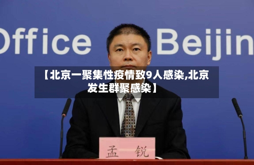 【北京一聚集性疫情致9人感染,北京发生群聚感染】-第3张图片