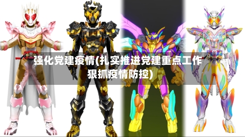强化党建疫情(扎实推进党建重点工作狠抓疫情防控)-第1张图片