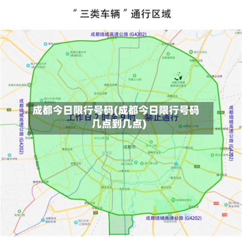 成都今日限行号码(成都今日限行号码几点到几点)-第1张图片