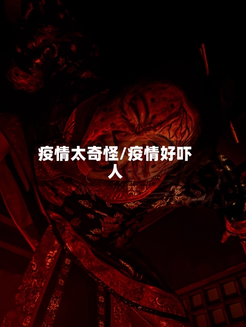 疫情太奇怪/疫情好吓人-第2张图片