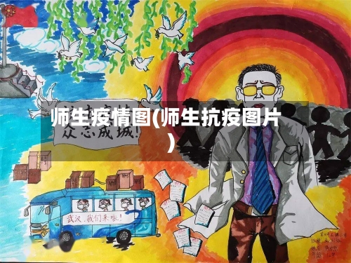师生疫情图(师生抗疫图片)-第3张图片