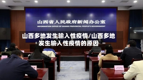 山西多地发生输入性疫情/山西多地发生输入性疫情的原因-第2张图片