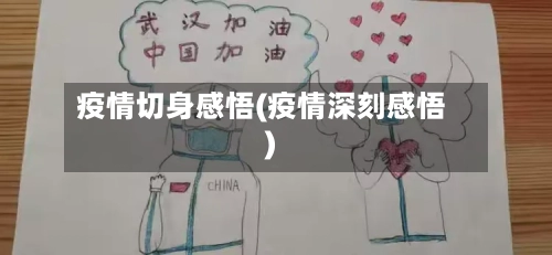 疫情切身感悟(疫情深刻感悟)-第1张图片