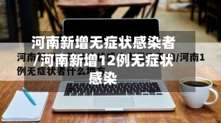 河南新增无症状感染者/河南新增12例无症状感染-第2张图片
