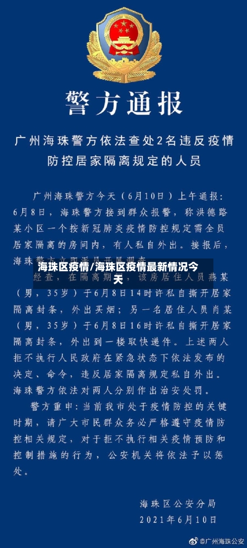 海珠区疫情/海珠区疫情最新情况今天-第3张图片