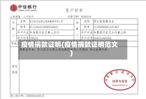 疫情捐款证明(疫情捐款证明范文)-第1张图片