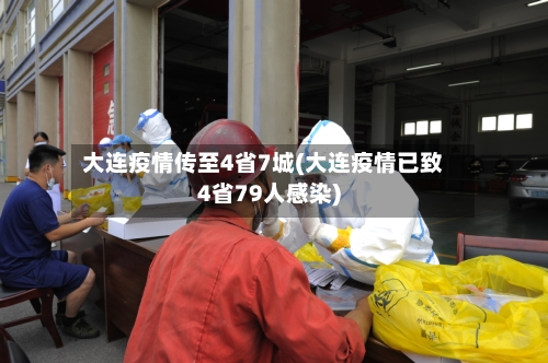 大连疫情传至4省7城(大连疫情已致4省79人感染)-第1张图片