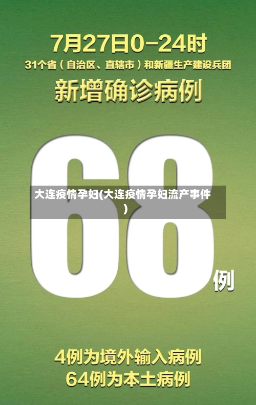 大连疫情孕妇(大连疫情孕妇流产事件)-第2张图片