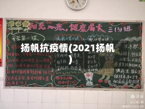 扬帆抗疫情(2021扬帆)-第2张图片
