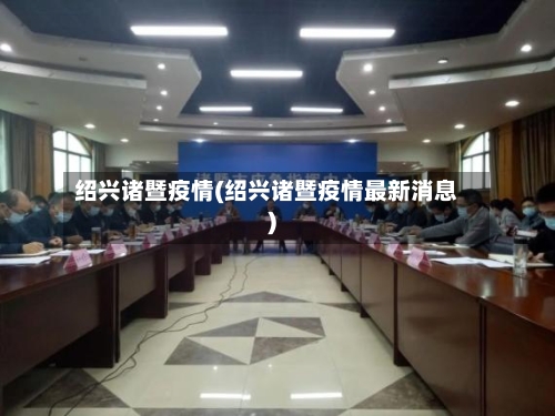 绍兴诸暨疫情(绍兴诸暨疫情最新消息)-第1张图片