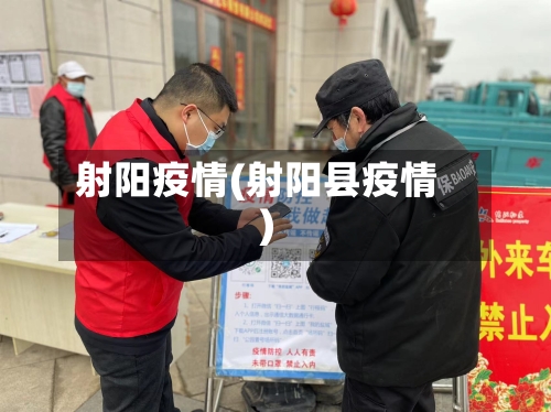 射阳疫情(射阳县疫情)-第1张图片