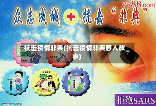 抗击疫情非典(抗击疫情非典感人故事)-第1张图片
