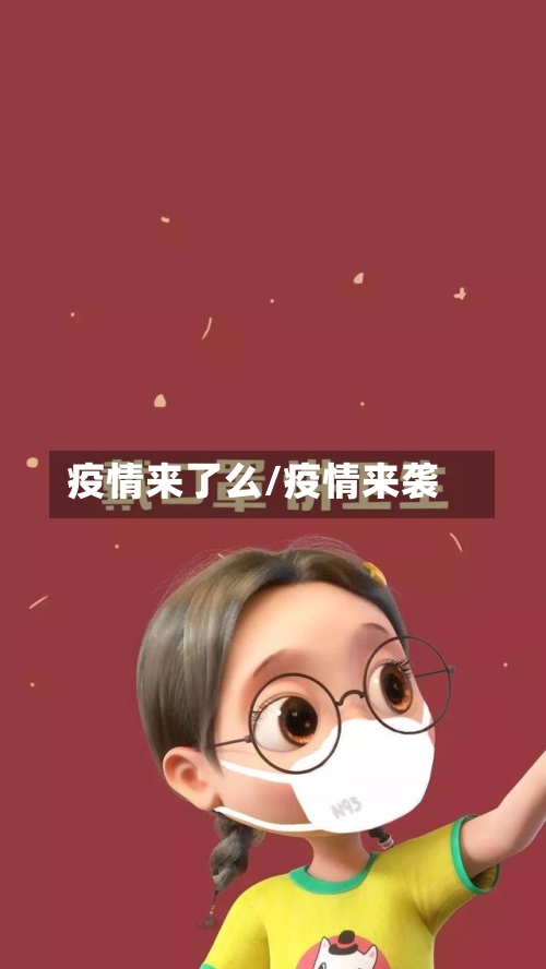 疫情来了么/疫情来袭-第1张图片