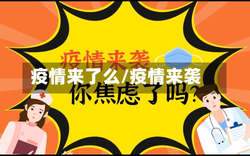 疫情来了么/疫情来袭-第2张图片