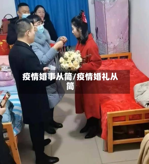 疫情婚事从简/疫情婚礼从简-第1张图片