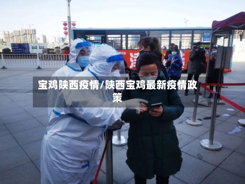 宝鸡陕西疫情/陕西宝鸡最新疫情政策-第1张图片