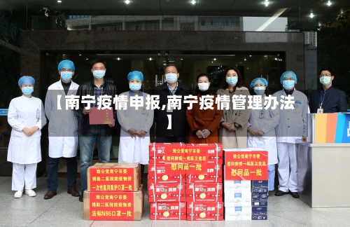 【南宁疫情申报,南宁疫情管理办法】-第3张图片
