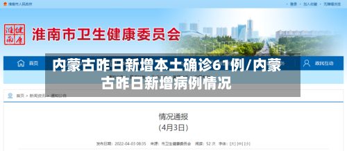 内蒙古昨日新增本土确诊61例/内蒙古昨日新增病例情况-第1张图片