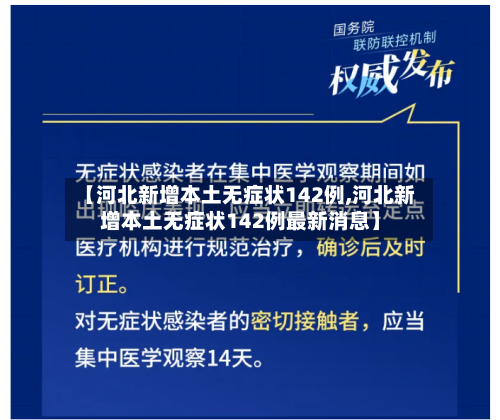 【河北新增本土无症状142例,河北新增本土无症状142例最新消息】-第3张图片