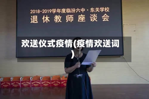 欢送仪式疫情(疫情欢送词)-第3张图片