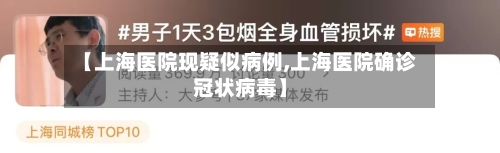【上海医院现疑似病例,上海医院确诊冠状病毒】-第1张图片
