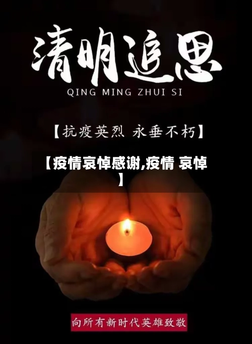 【疫情哀悼感谢,疫情 哀悼】-第1张图片