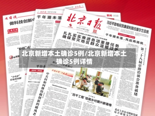 北京新增本土确诊5例/北京新增本土确诊5例详情-第1张图片