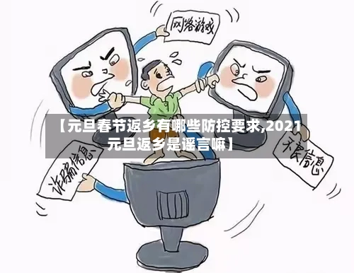 【元旦春节返乡有哪些防控要求,2021元旦返乡是谣言嘛】-第2张图片