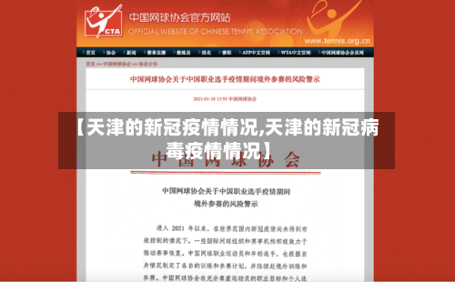 【天津的新冠疫情情况,天津的新冠病毒疫情情况】-第1张图片