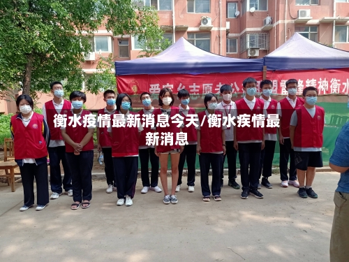 衡水疫情最新消息今天/衡水疾情最新消息-第2张图片