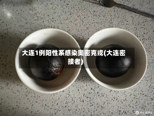 大连1例阳性系感染奥密克戎(大连密接者)-第3张图片