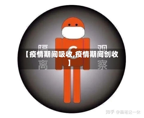 【疫情期间吸收,疫情期间创收】-第1张图片
